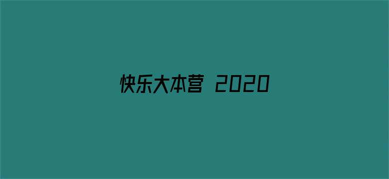 快乐大本营 2020